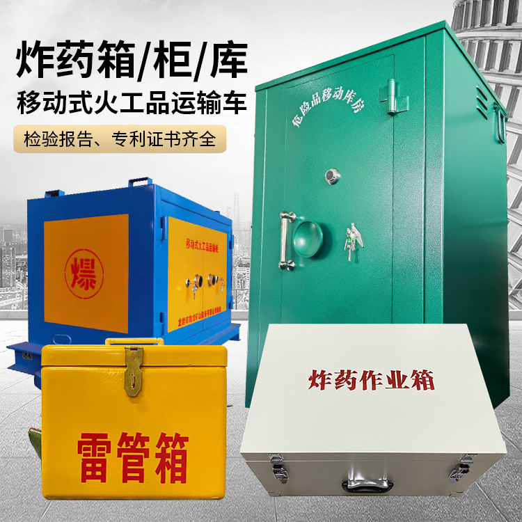 比如易爆品存放柜 炸药柜 凯龙火工品存放柜型号解析与核心功能