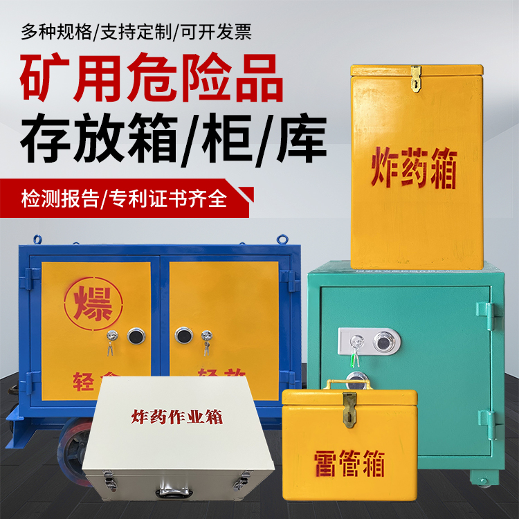 比如爆破作业安全关键：为何必须配备专业危险品存放箱